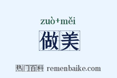 做美是什么意思的图片